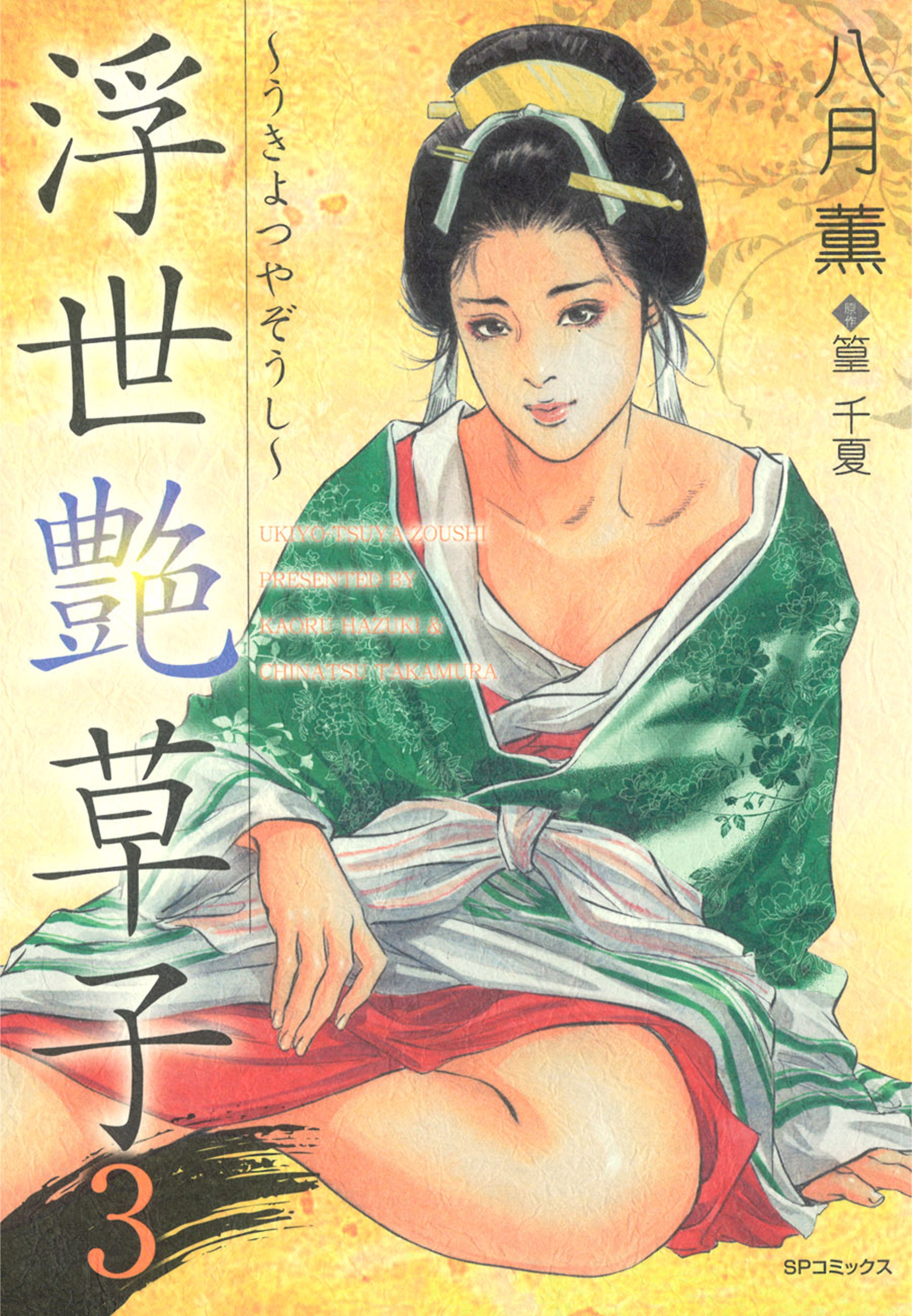 浮世艶草子（３）