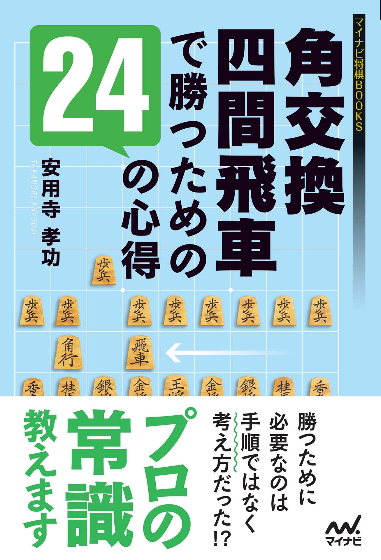 角交換四間飛車で勝つための24の心得