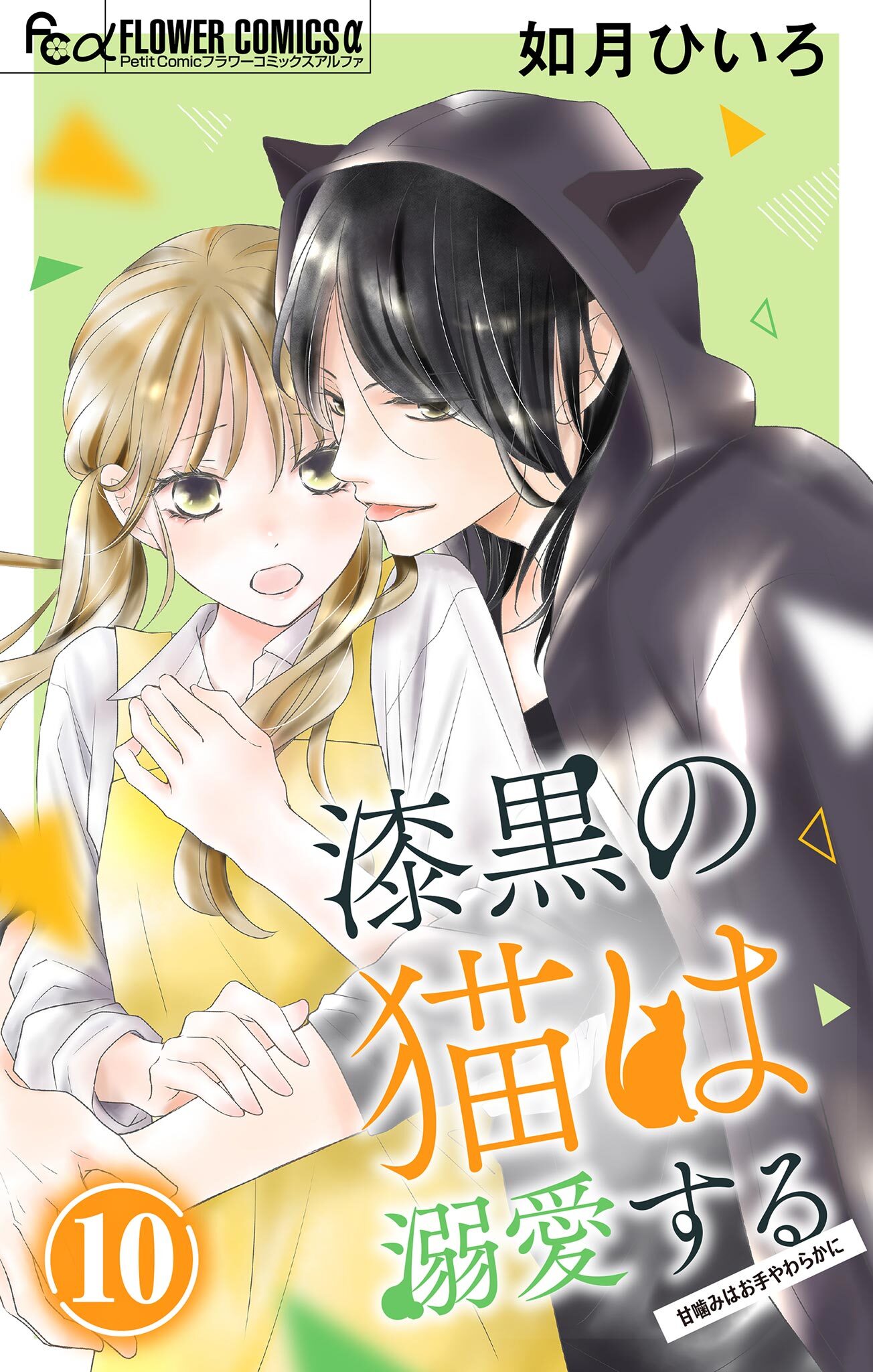 漆黒の猫は溺愛する【マイクロ】 10