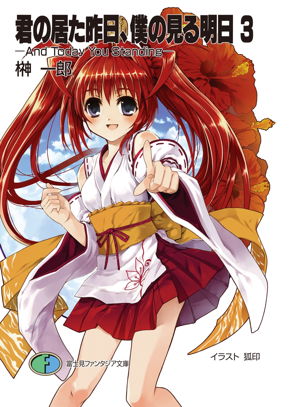 君の居た昨日、僕の見る明日3 －And Today You Standing－