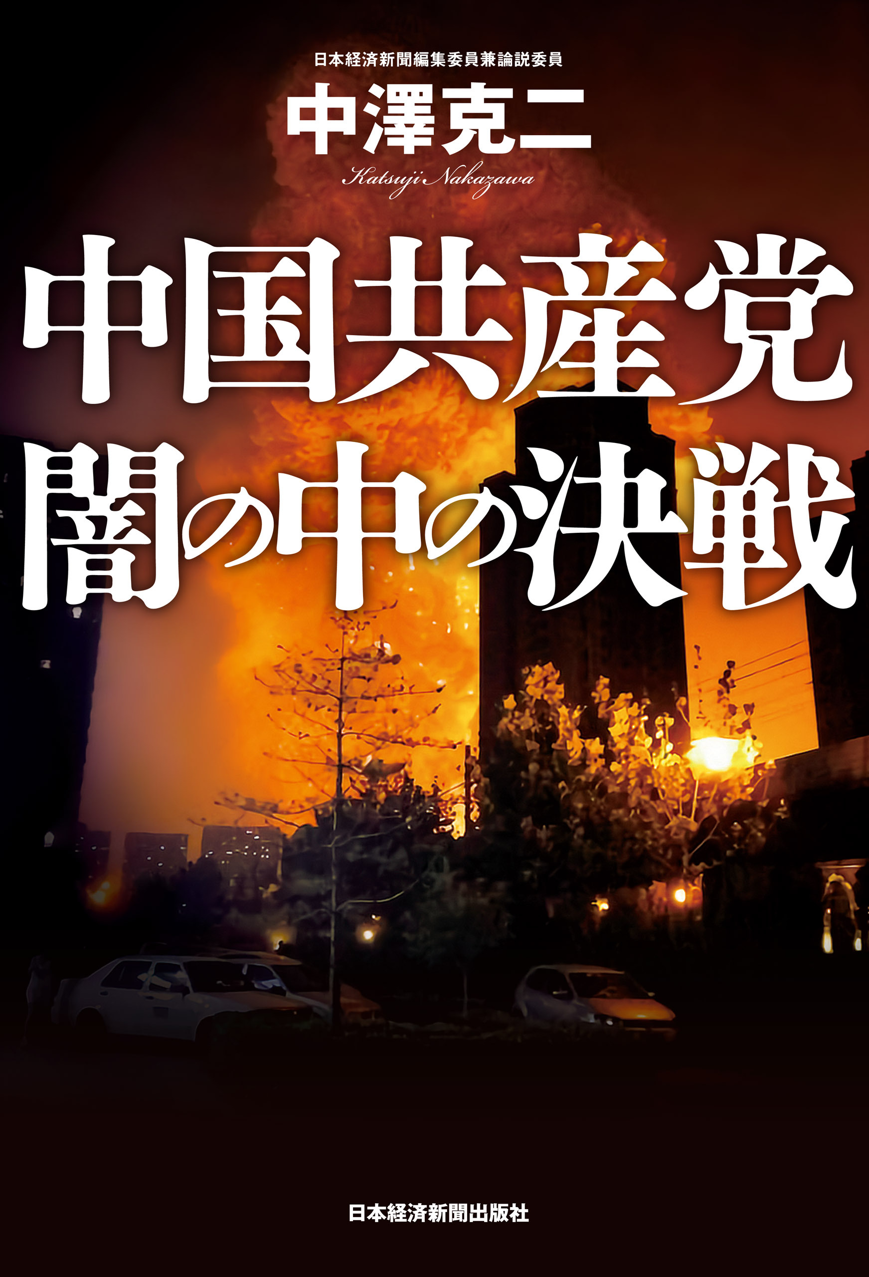 中国共産党　闇の中の決戦