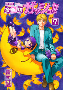 金色のガッシュ 完全版 7 無料 試し読みなら Amebaマンガ 旧 読書のお時間です 金色のガッシュ 完全版 7 無料 試し読みなら Amebaマンガ 旧 読書のお時間です