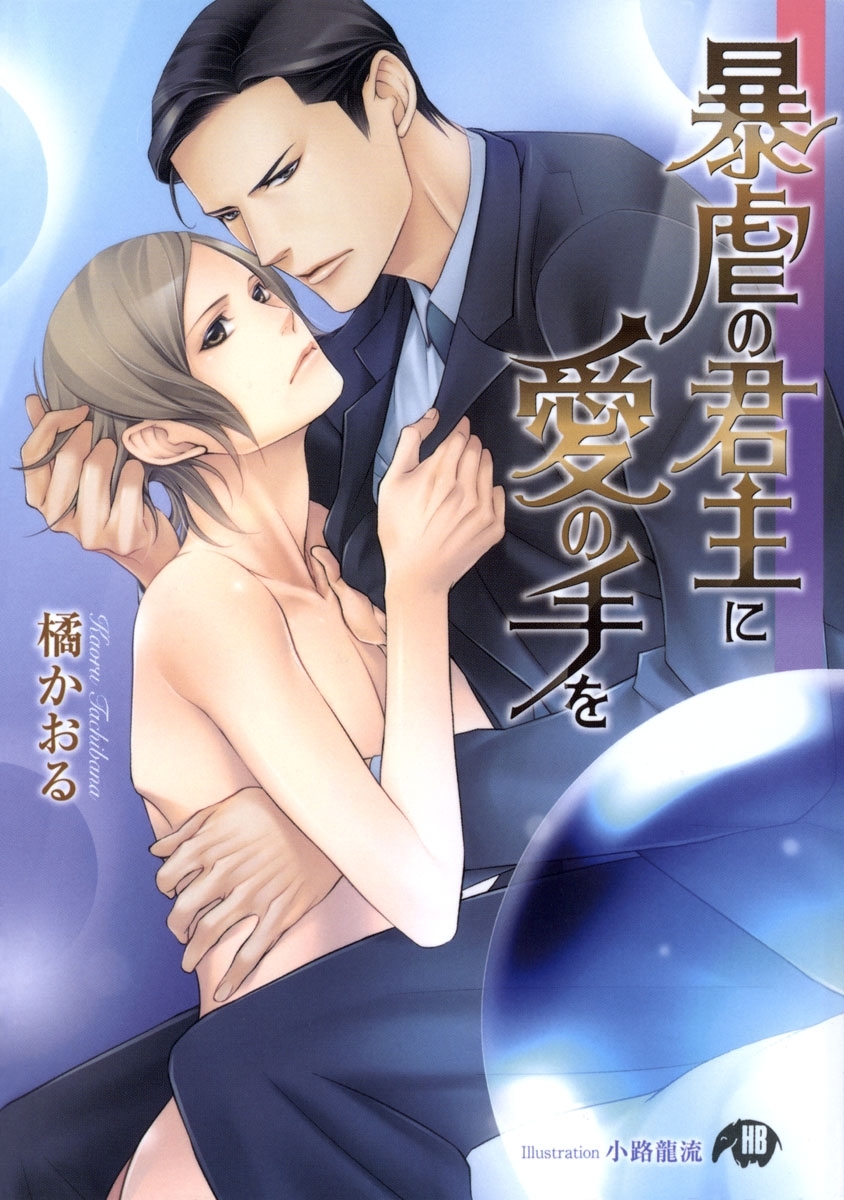 暴虐の君主に愛の手を【イラスト入り】