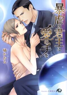 暴虐の君主に愛の手を【イラスト入り】