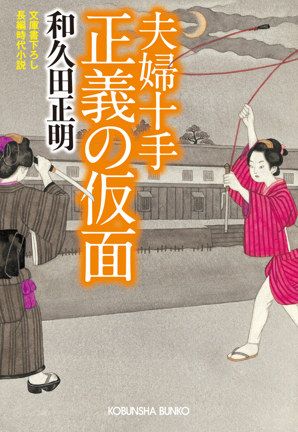 夫婦十手　正義の仮面