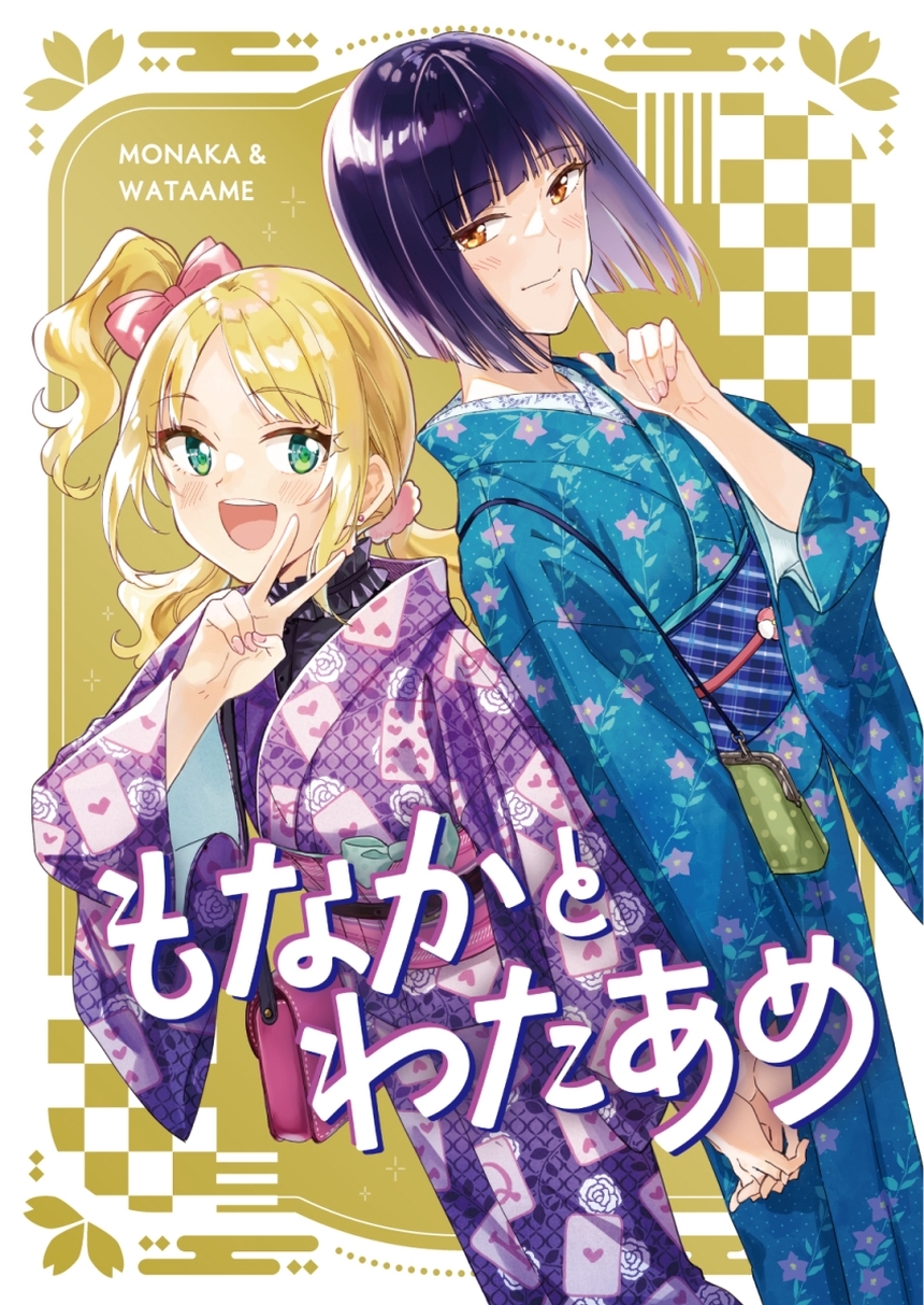 もなかとわたあめ