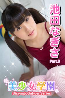 美少女学園 池田なぎさ Part.3