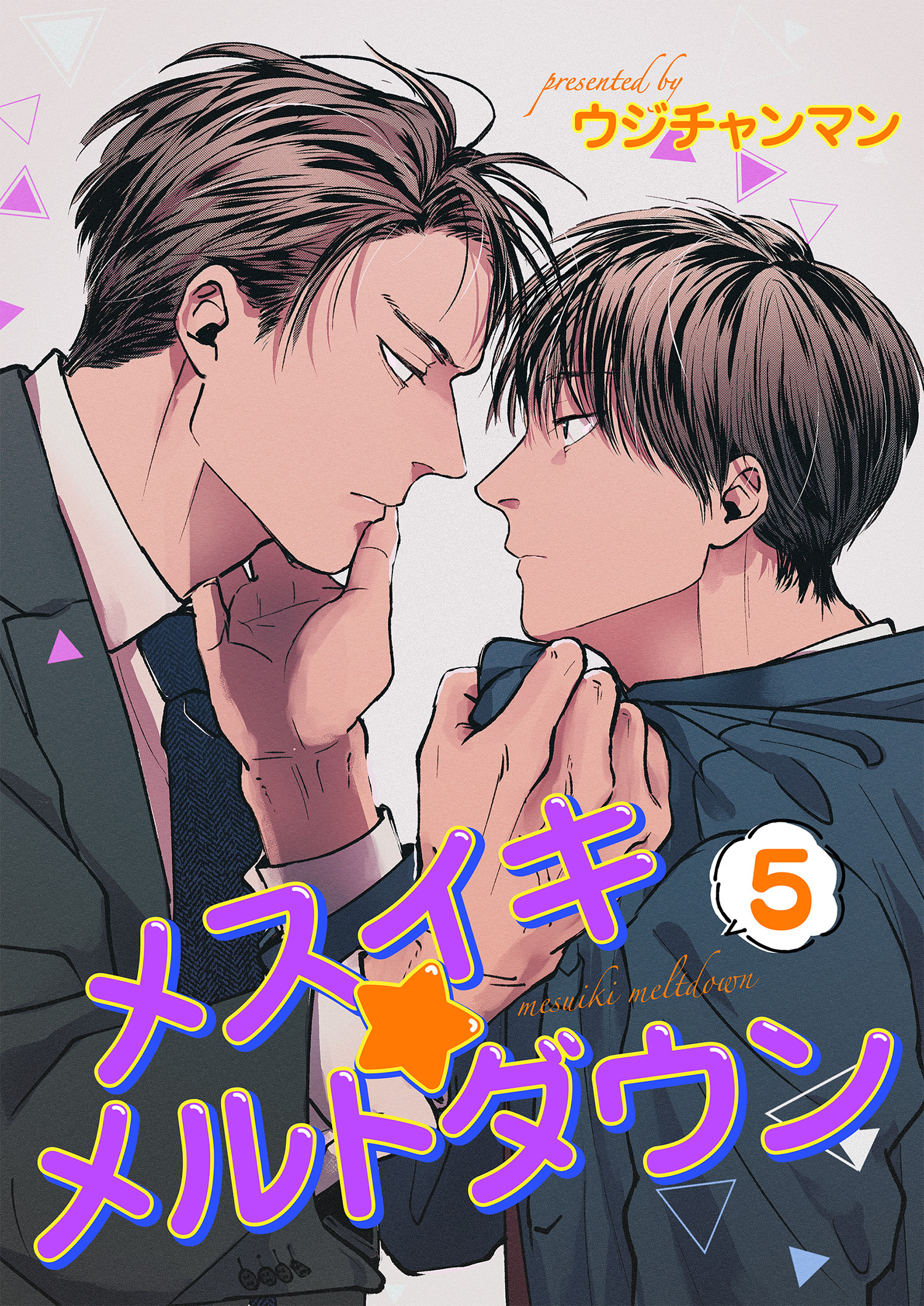 メスイキ☆メルトダウン 【短編】［デジタル修正・単話版］