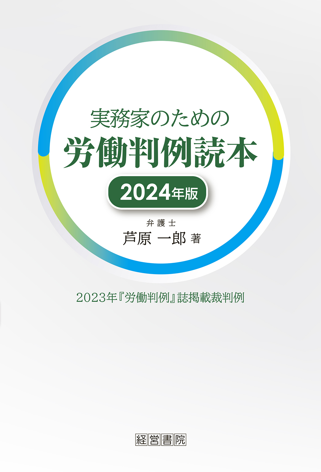 実務家のための労働判例読本 2024年版