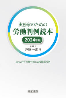 実務家のための労働判例読本 2024年版