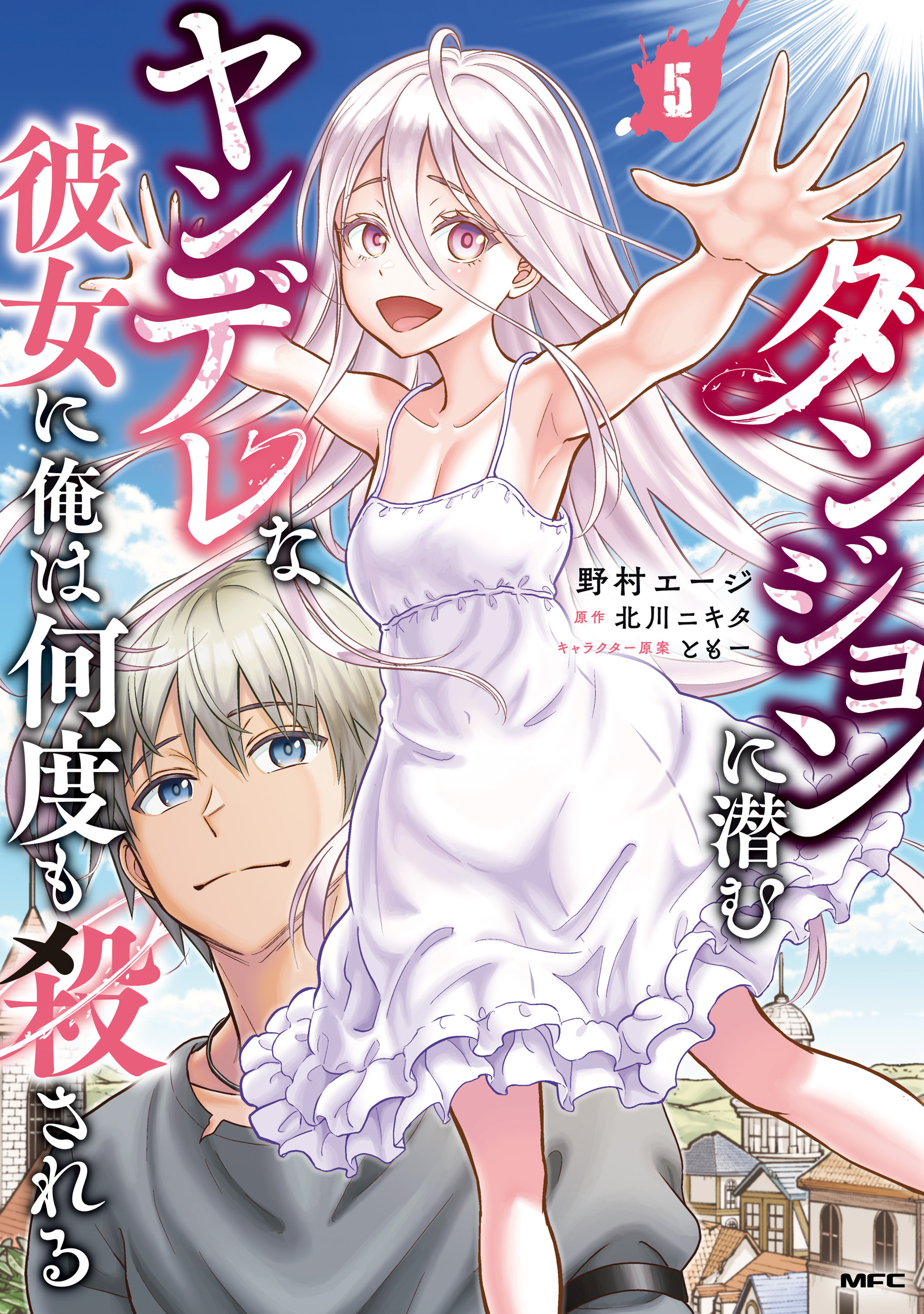 ダンジョンに潜むヤンデレな彼女に俺は何度も殺される　5