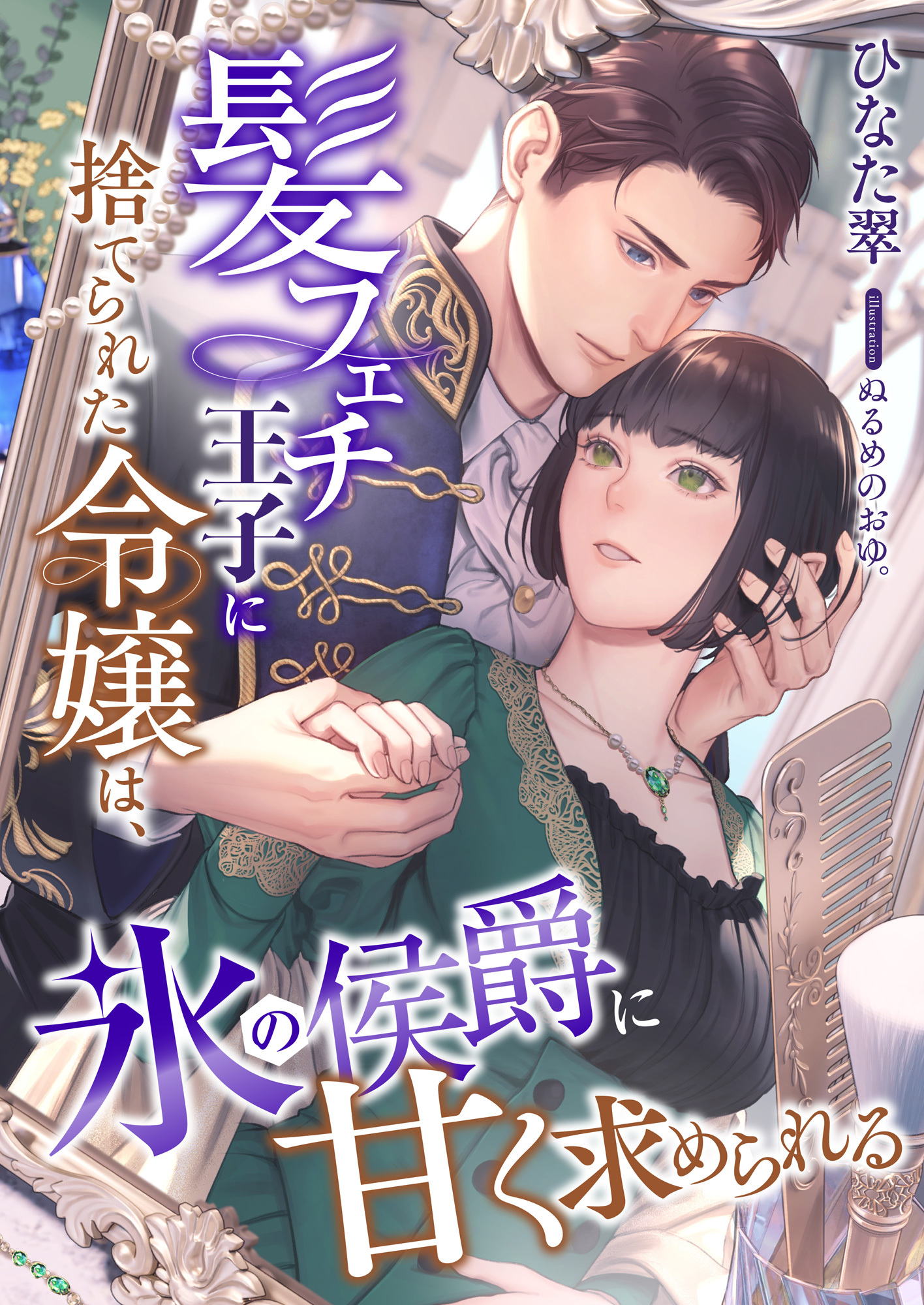 髪フェチ王子に捨てられた令嬢は、氷の侯爵に甘く求められる