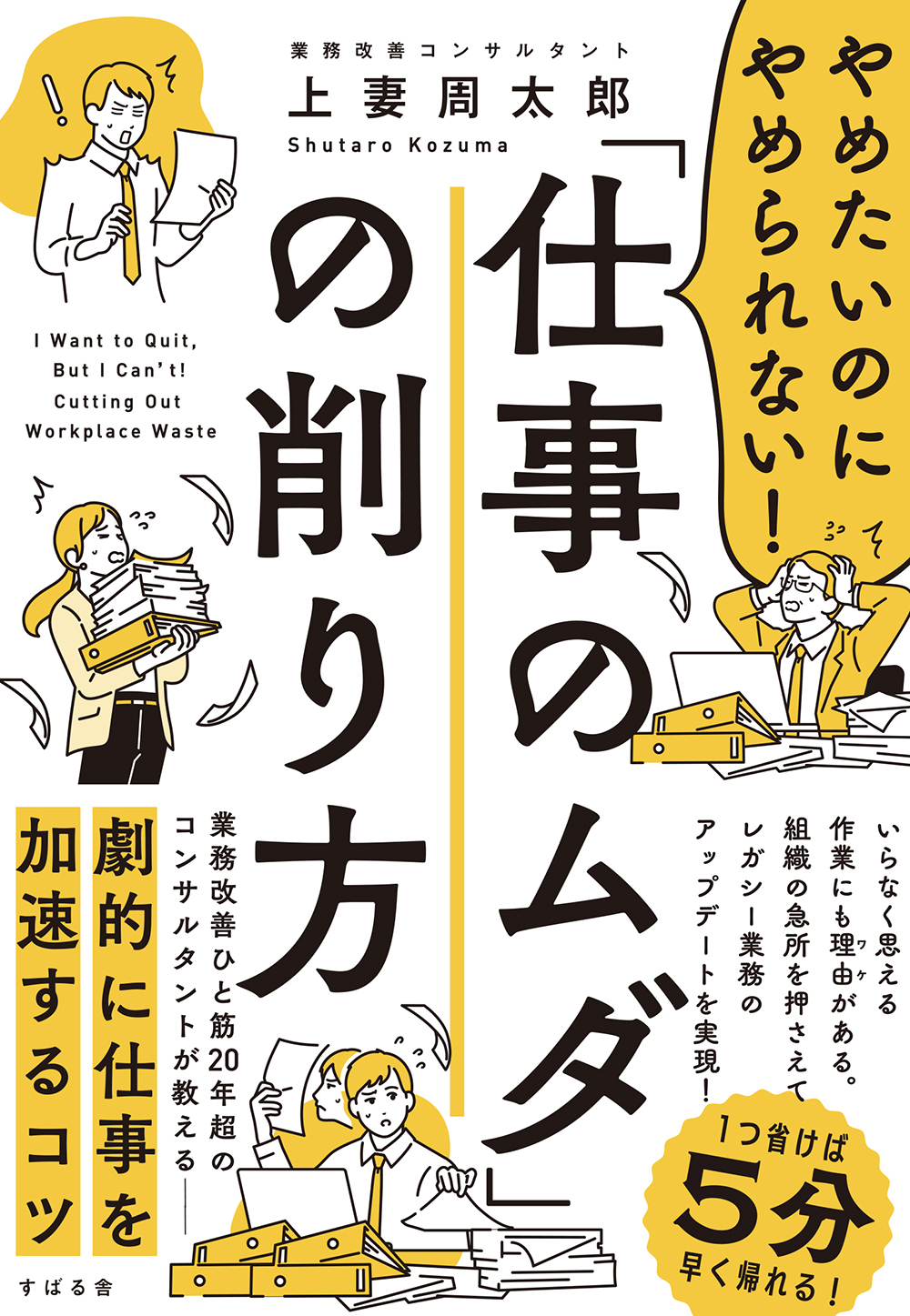 やめたいのにやめられない！「仕事のムダ」の削り方