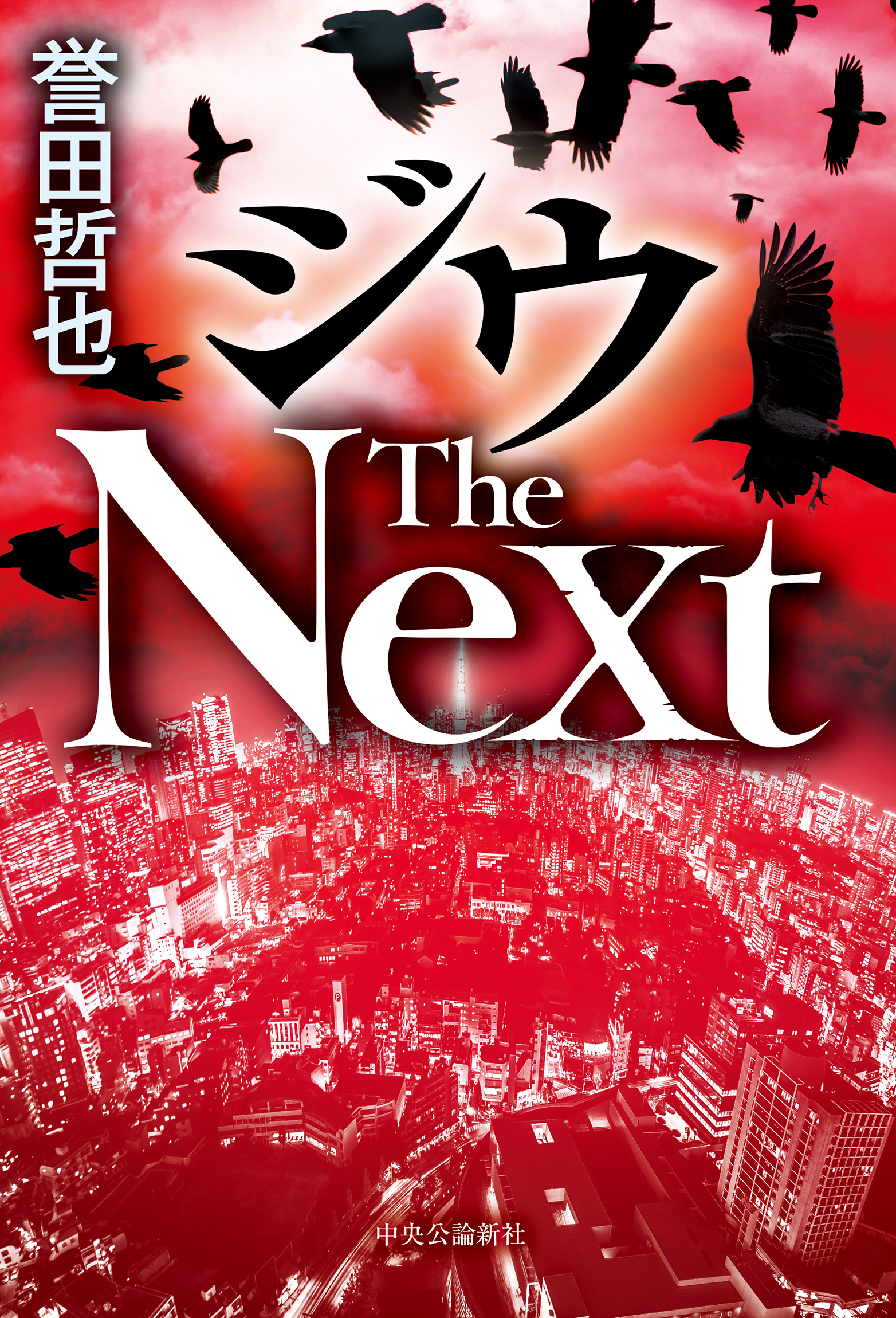 ジウ The Next