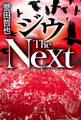 ジウ The Next