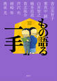 もの語る一手