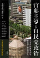 官邸主導と自民党政治