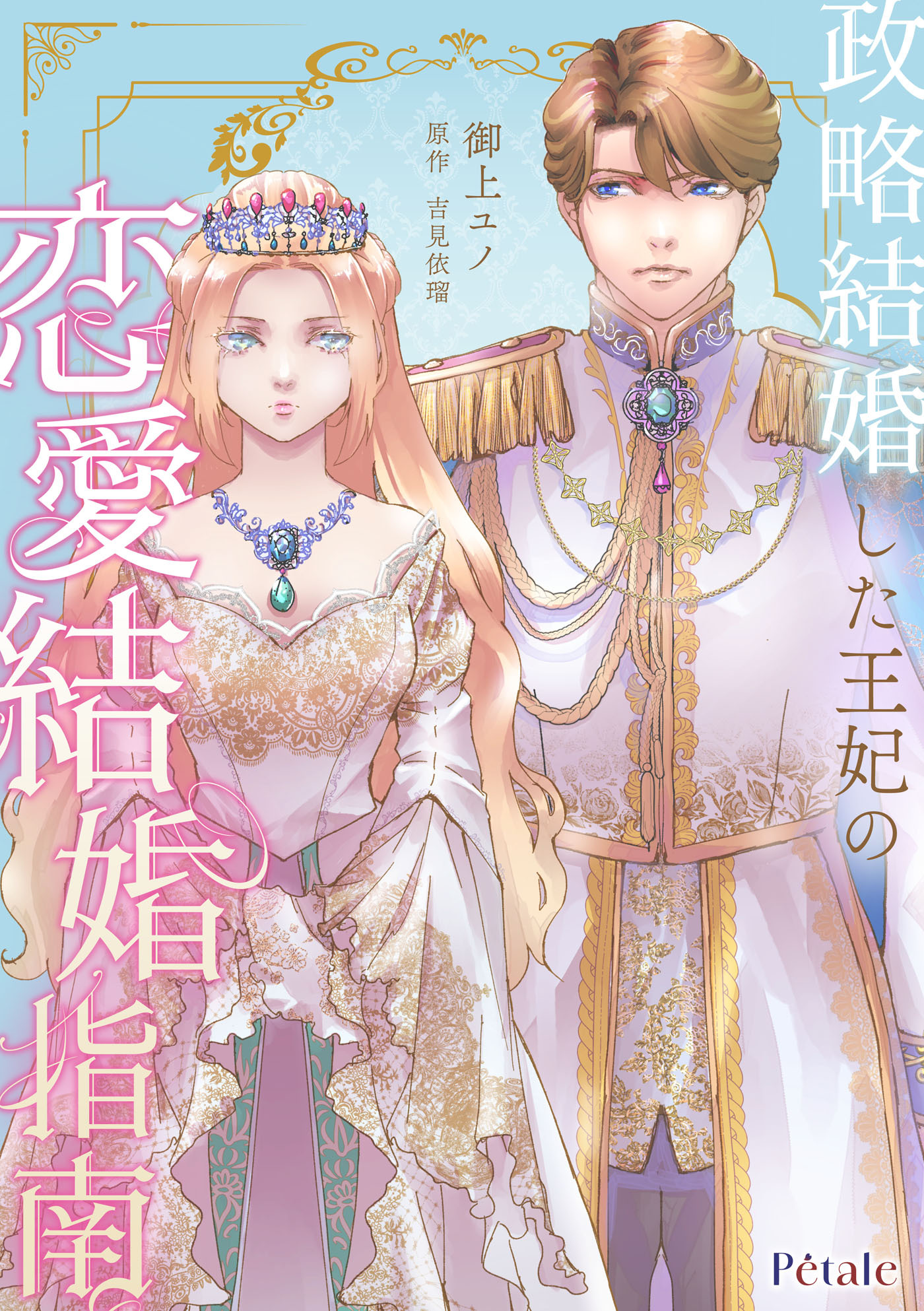 政略結婚した王妃の恋愛結婚指南【単話売】(2)