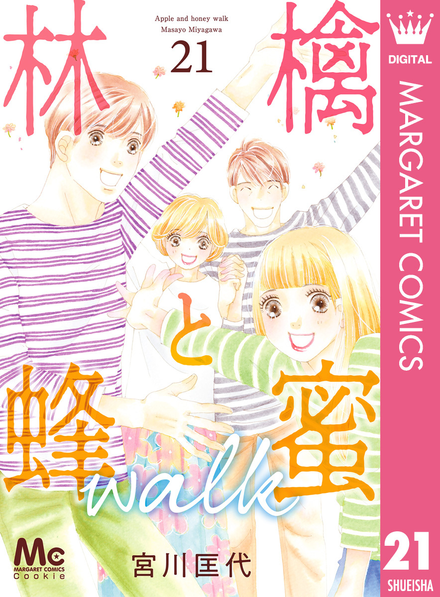 林檎と蜂蜜walk全巻(1-21巻 完結)|3冊分無料|宮川匡代|人気漫画