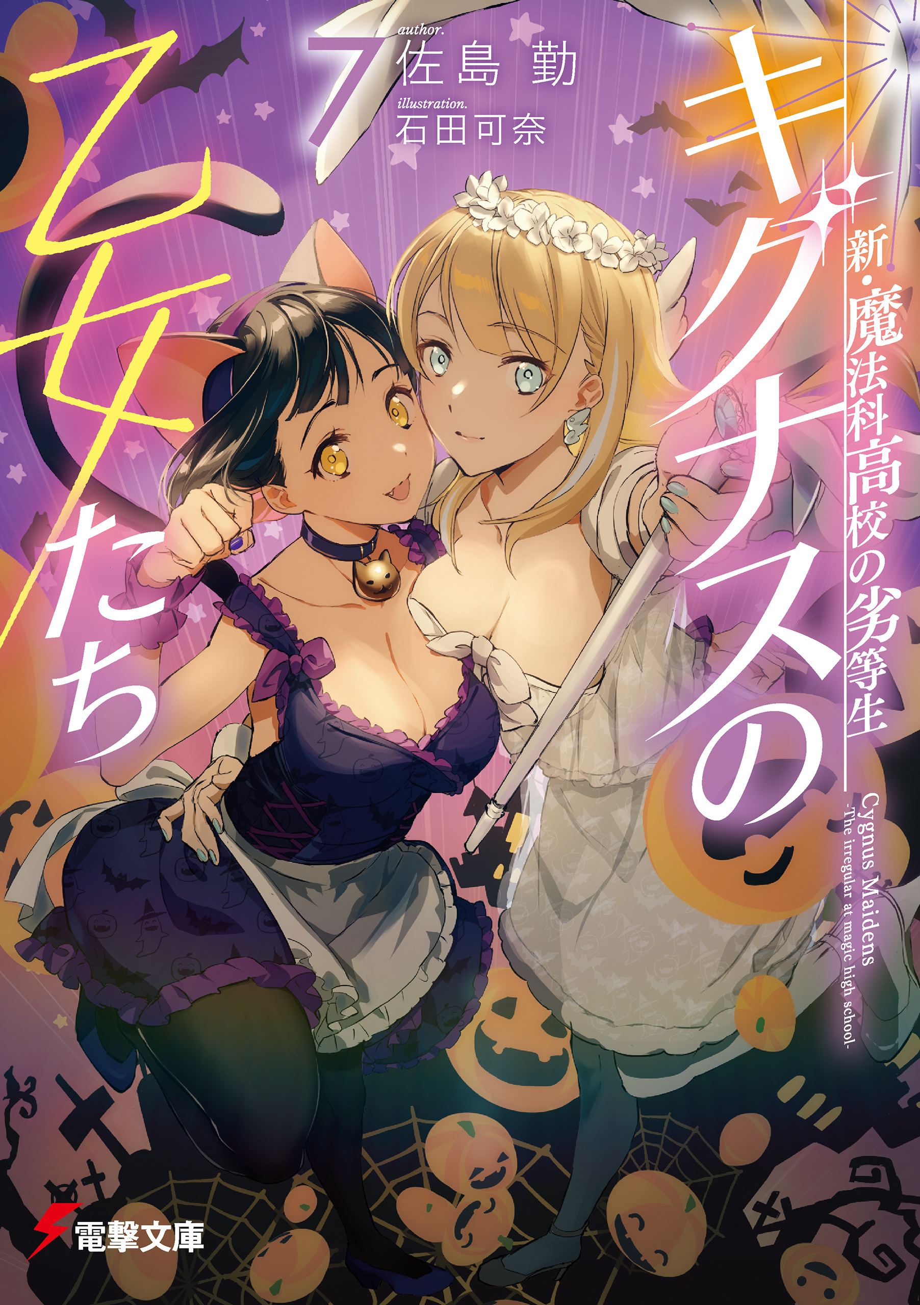 新・魔法科高校の劣等生　キグナスの乙女たち(7)