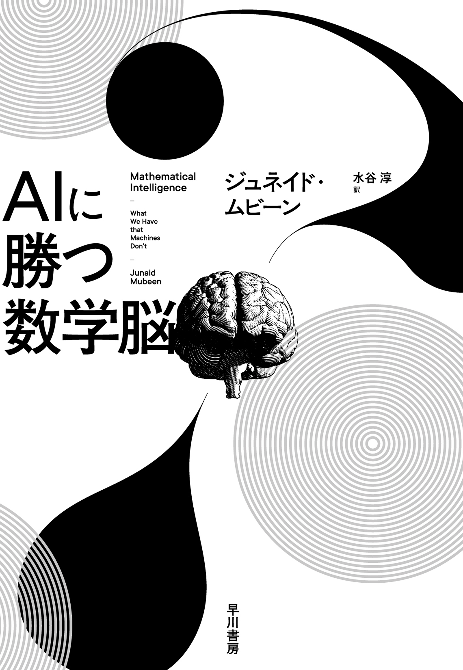 ＡＩに勝つ数学脳