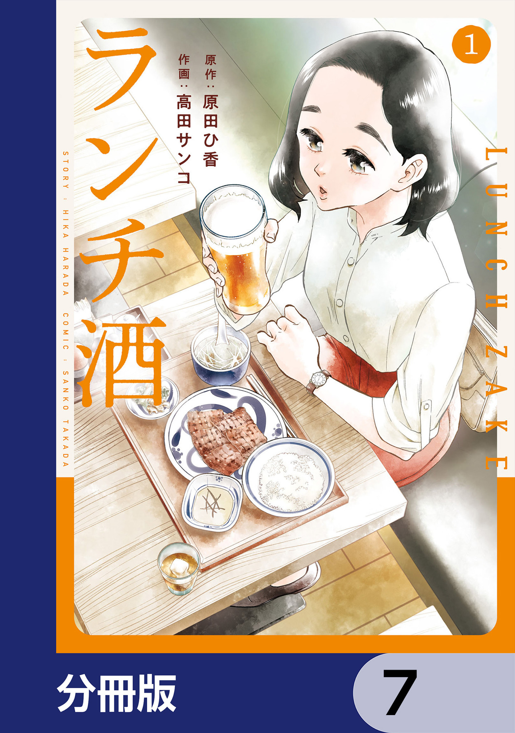 ランチ酒【分冊版】　7