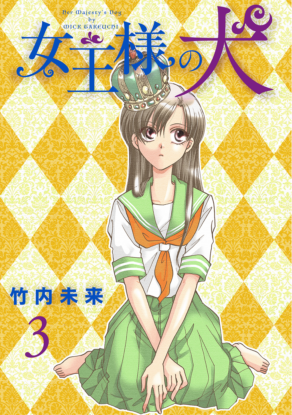 【期間限定　無料お試し版】女王様の犬 3