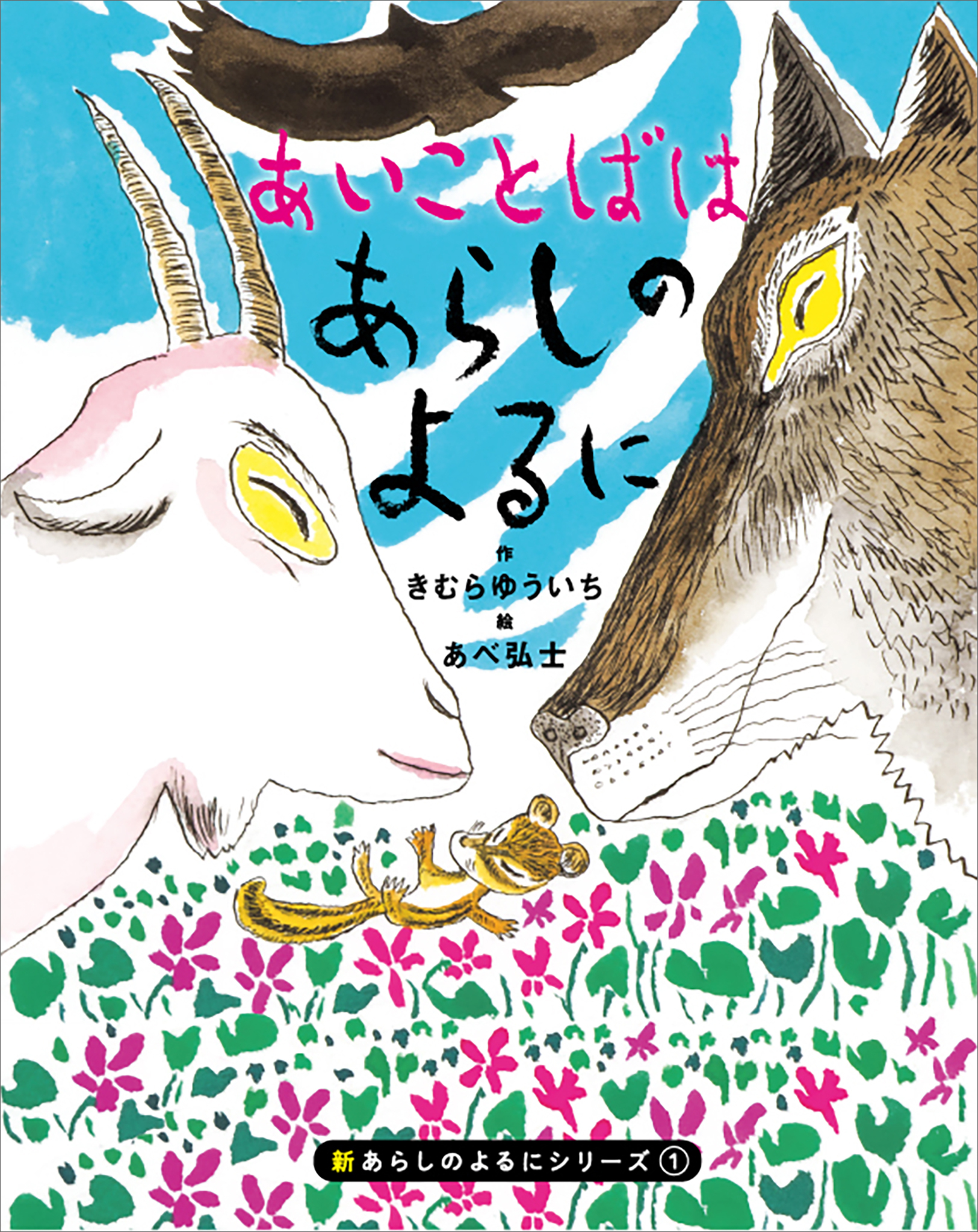 新あらしのよるにシリーズ（１）　あいことばはあらしのよるに