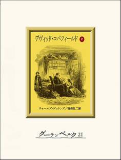 デヴィッド・コパフィールド(2)