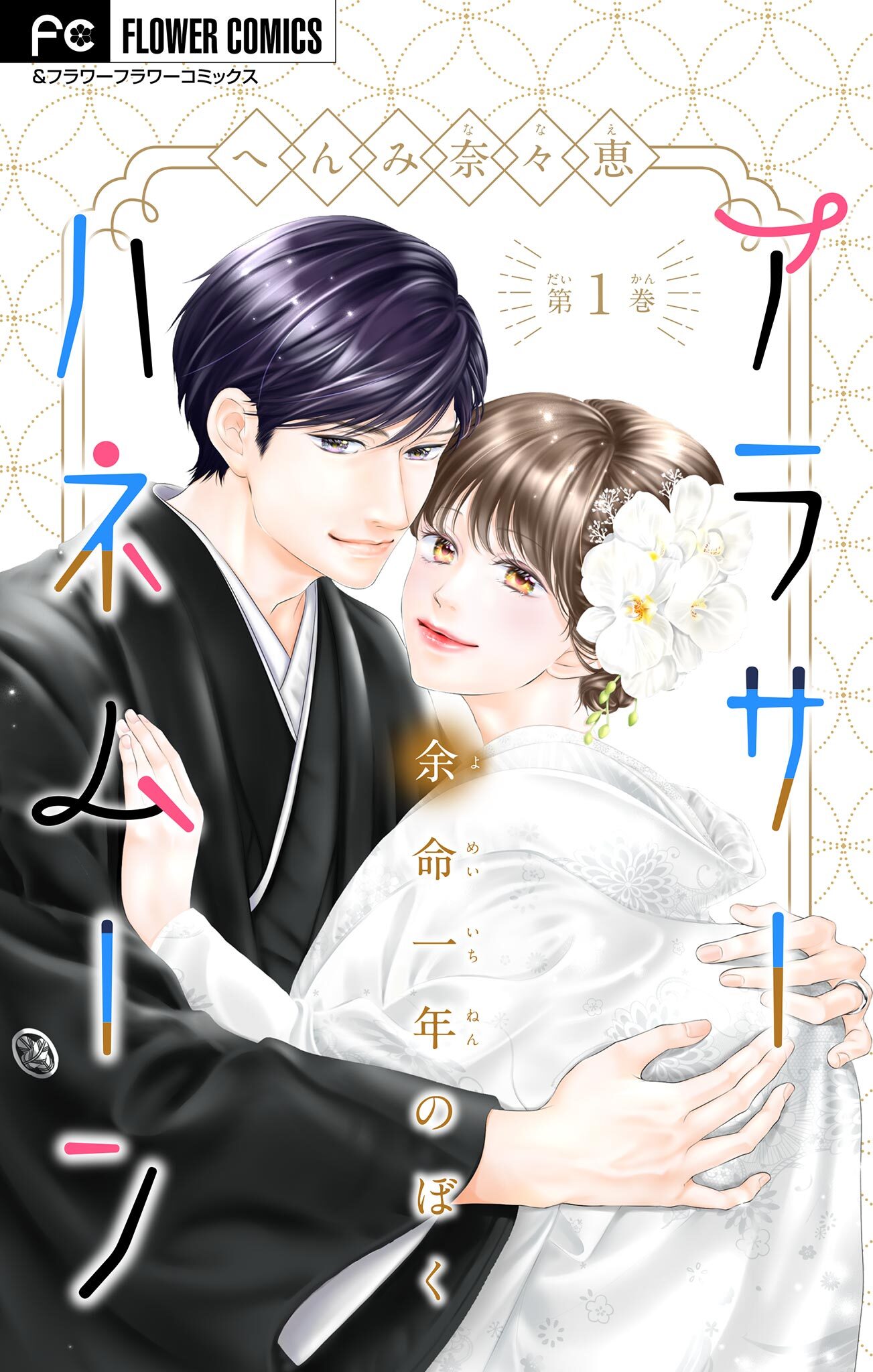 【期間限定　無料お試し版　閲覧期限2026年4月28日】アラサーハネムーン～余命一年のぼく～ 1