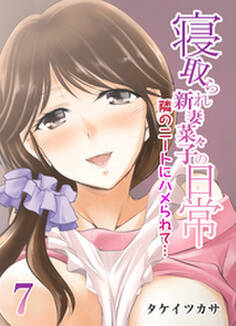 寝取られ新妻菜々子の日常-隣のニートにハメられて…-(7)