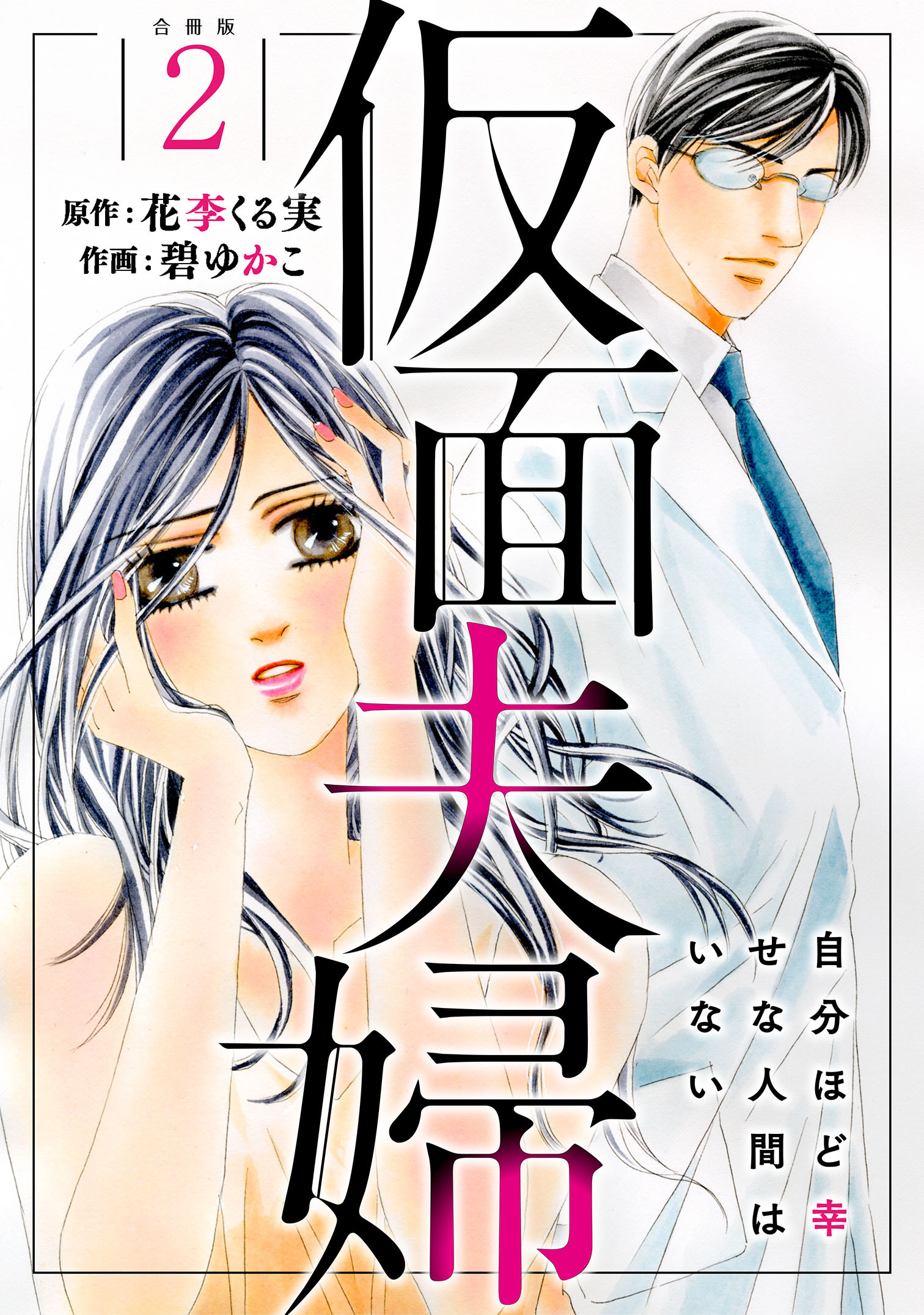 【期間限定　無料お試し版　閲覧期限2026年6月11日】仮面夫婦 自分ほど幸せな人間はいない 合冊版２