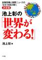 池上彰の「世界が変わる!」金融危機と国際ニュースの「なぜ」を読み解く決定版