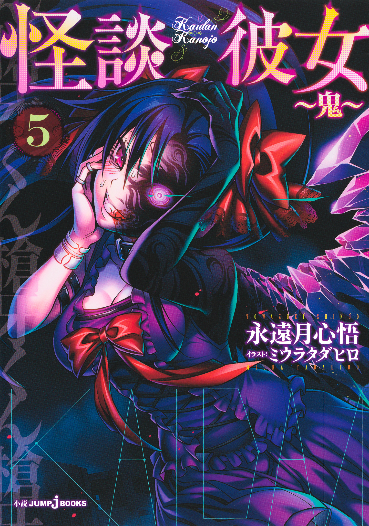 怪談彼女 5 ～鬼～