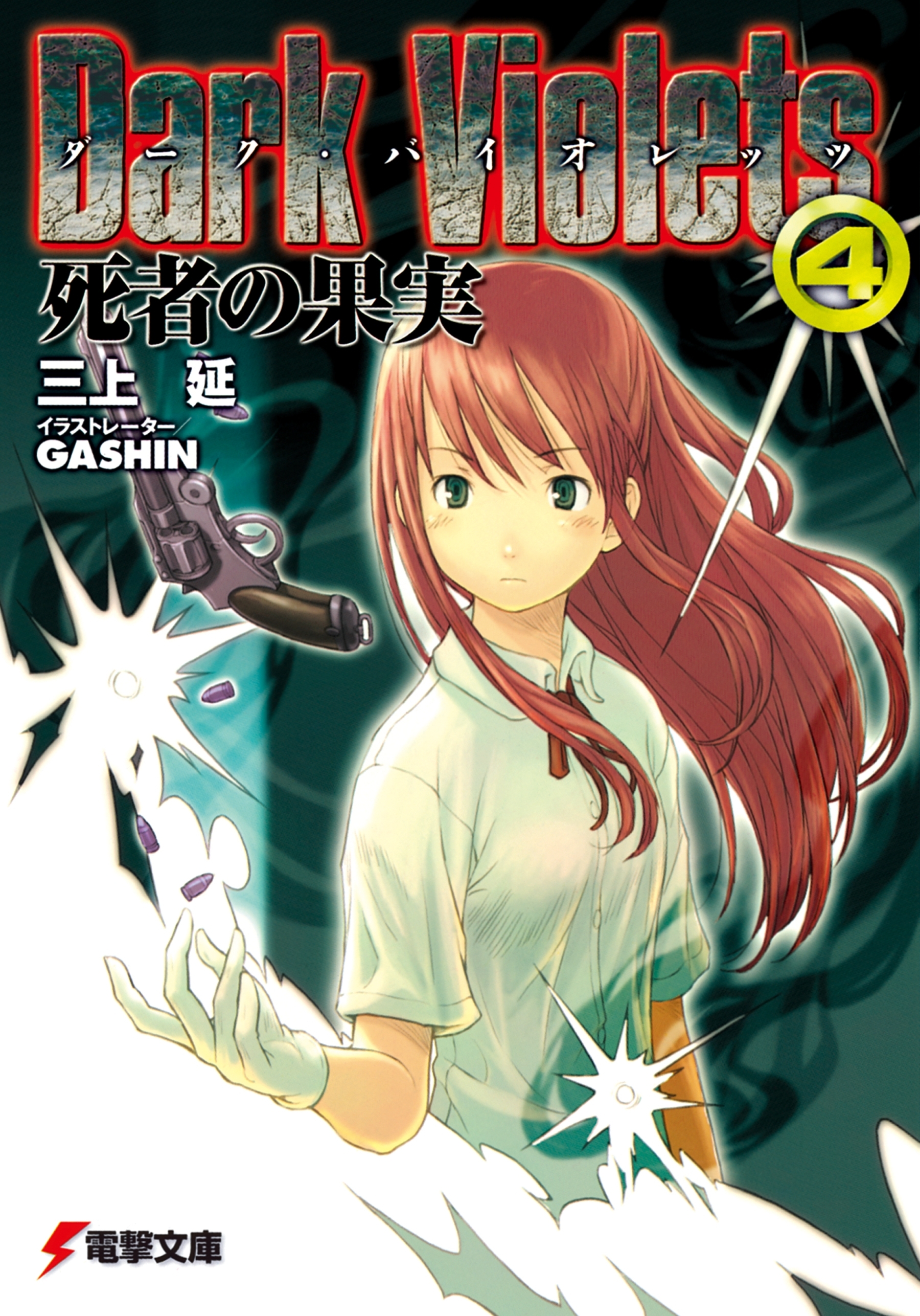 ダーク・バイオレッツ4　死者の果実