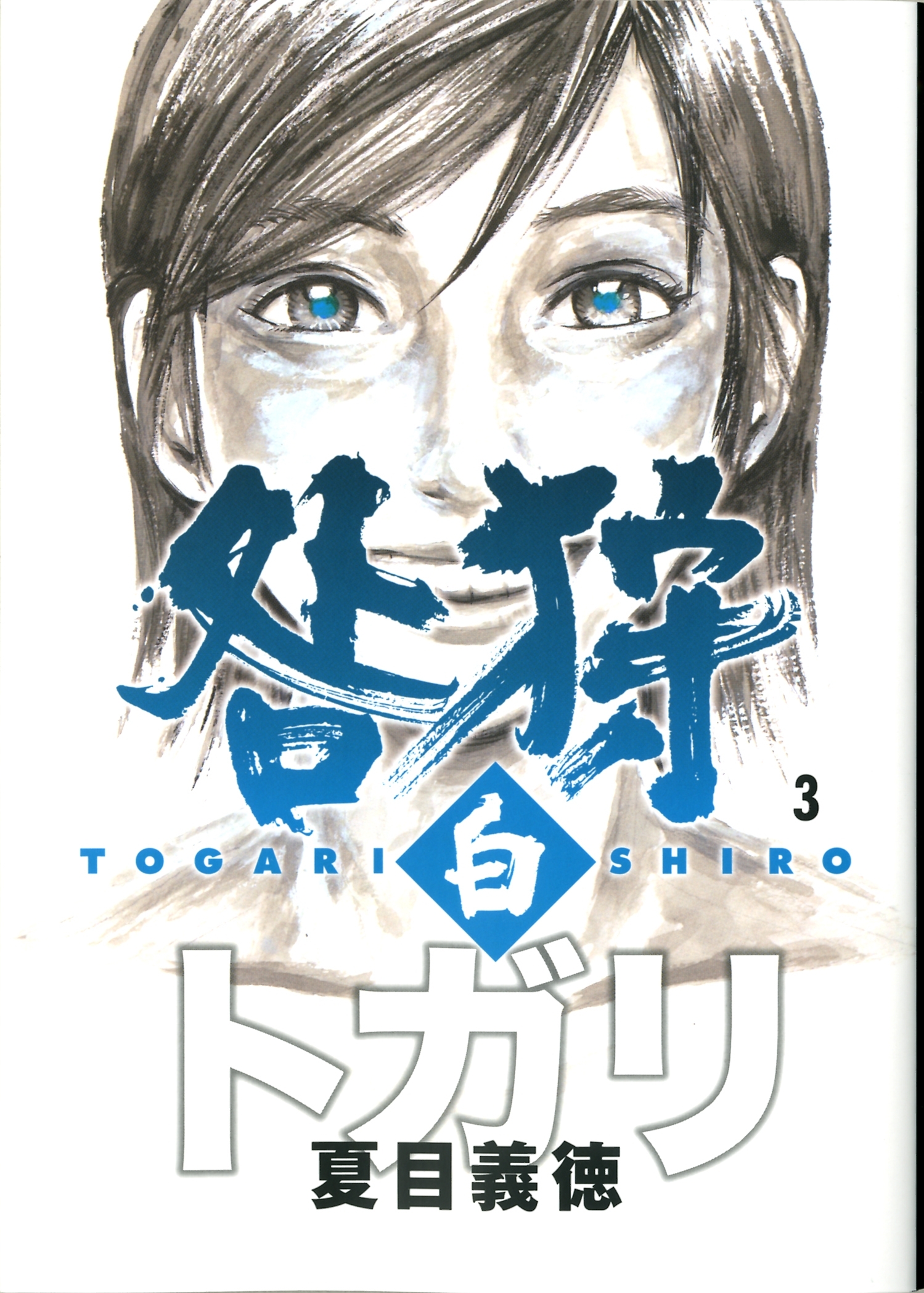 咎狩 白 3