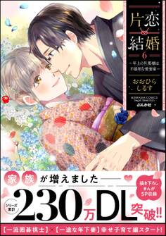 片恋結婚 ~年上の旦那様は不器用な愛妻家~