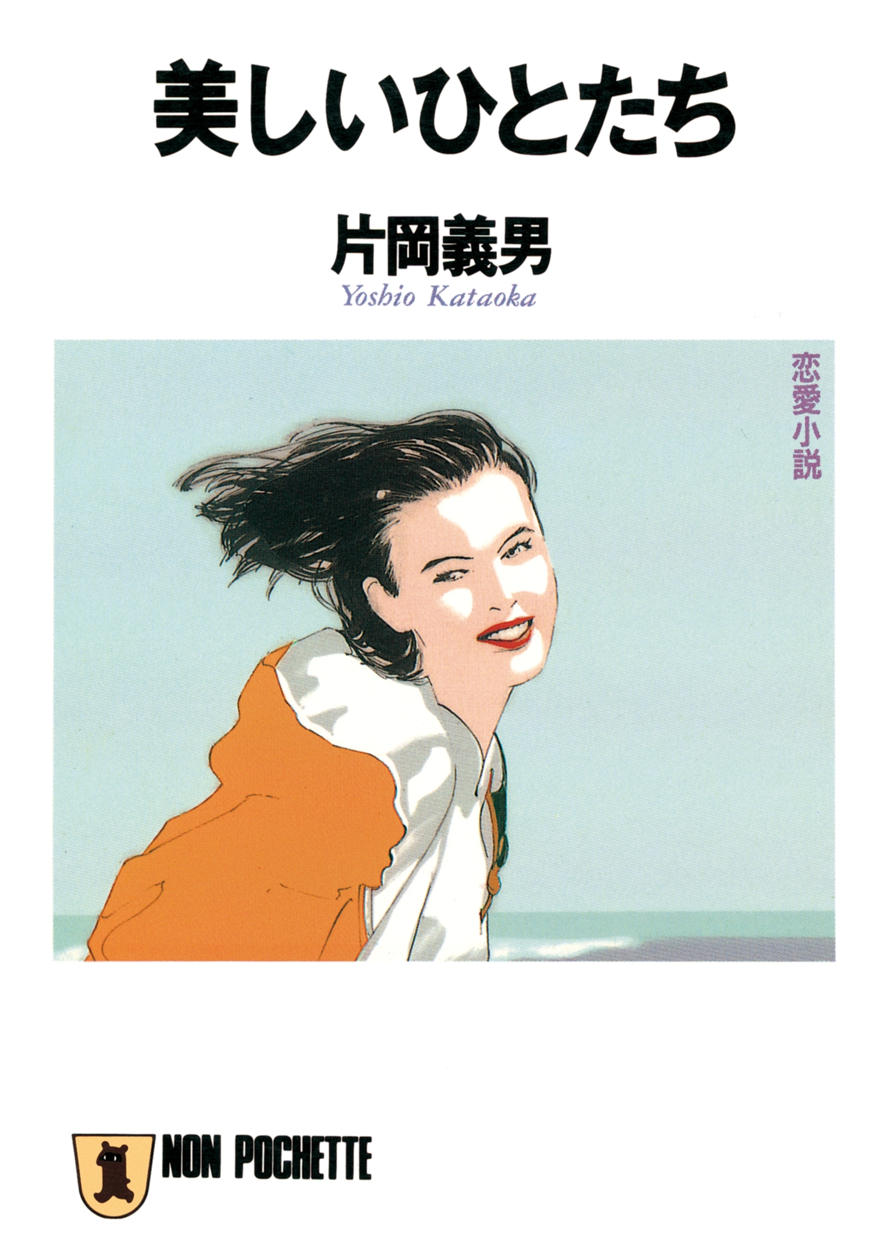 美しいひとたち