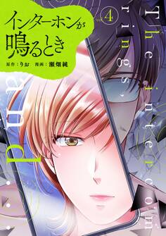 インターホンが鳴るとき (4)