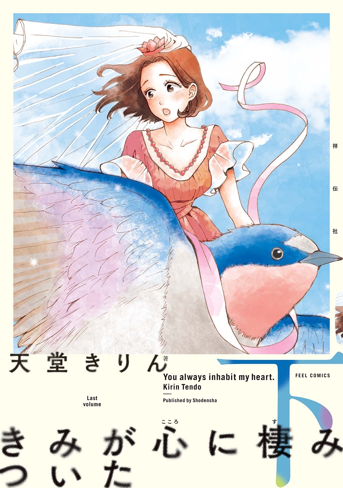 きみが心に棲みついた 新装版 既刊2巻 天堂きりん 人気マンガを毎日無料で配信中 無料 試し読みならamebaマンガ 旧 読書のお時間です