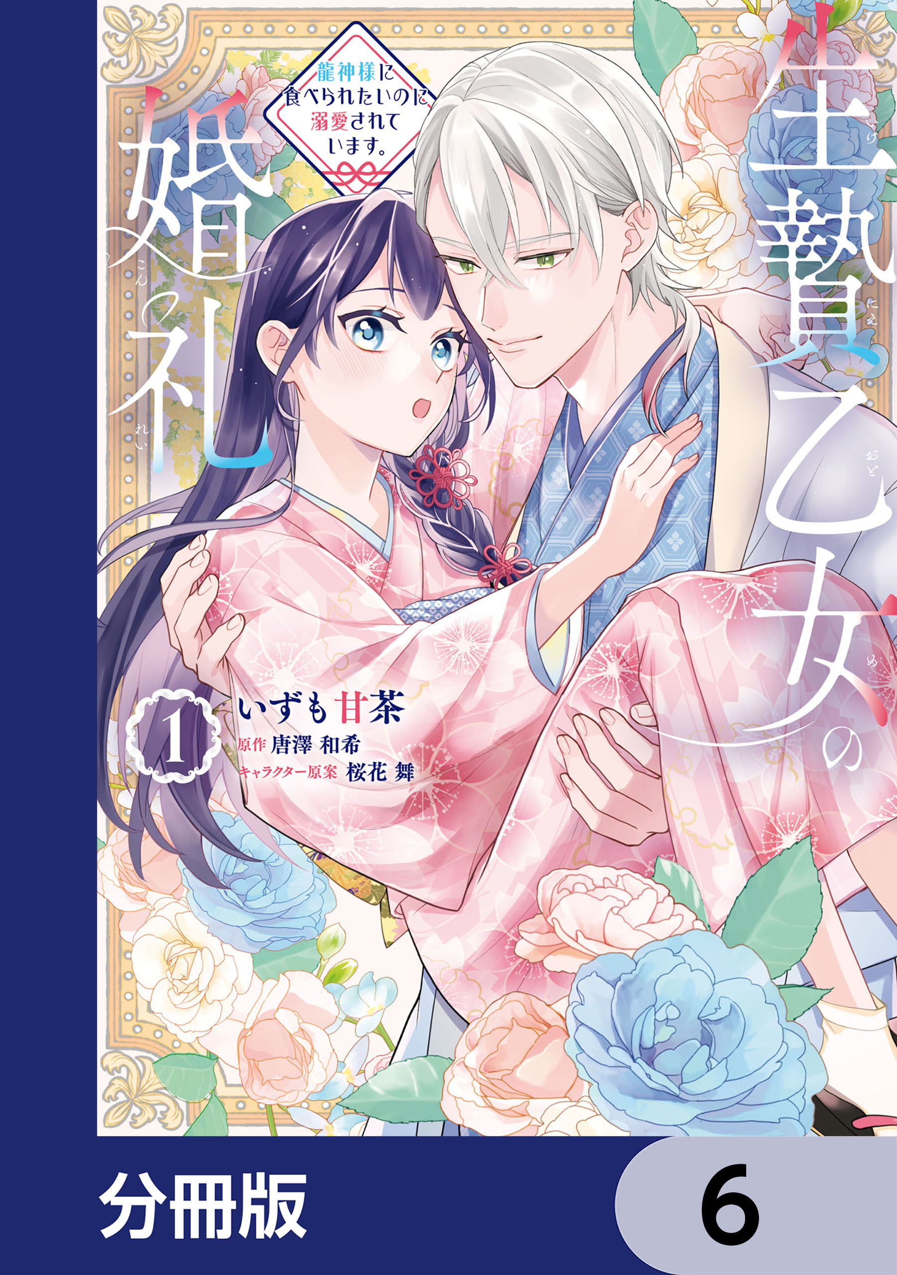 生贄乙女の婚礼 龍神様に食べられたいのに溺愛されています。【分冊版】　6