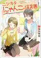 ニシキタにゃんこの保育園 人生を変える出逢いあります