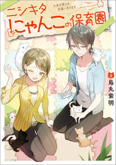 ニシキタにゃんこの保育園 人生を変える出逢いあります