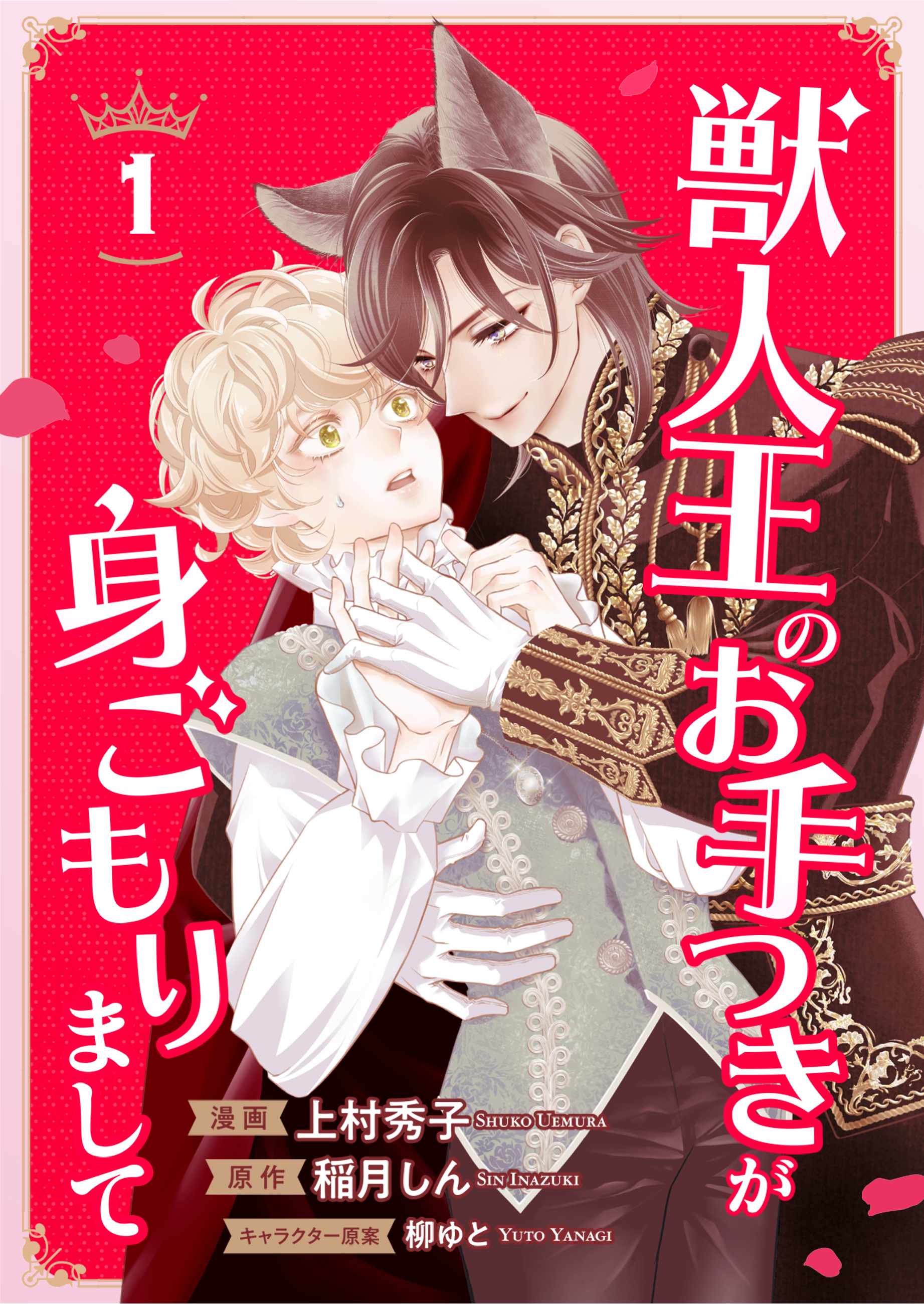 【期間限定　無料お試し版】獣人王のお手つきが身ごもりまして１