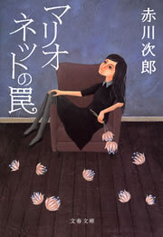 マリオネットの罠