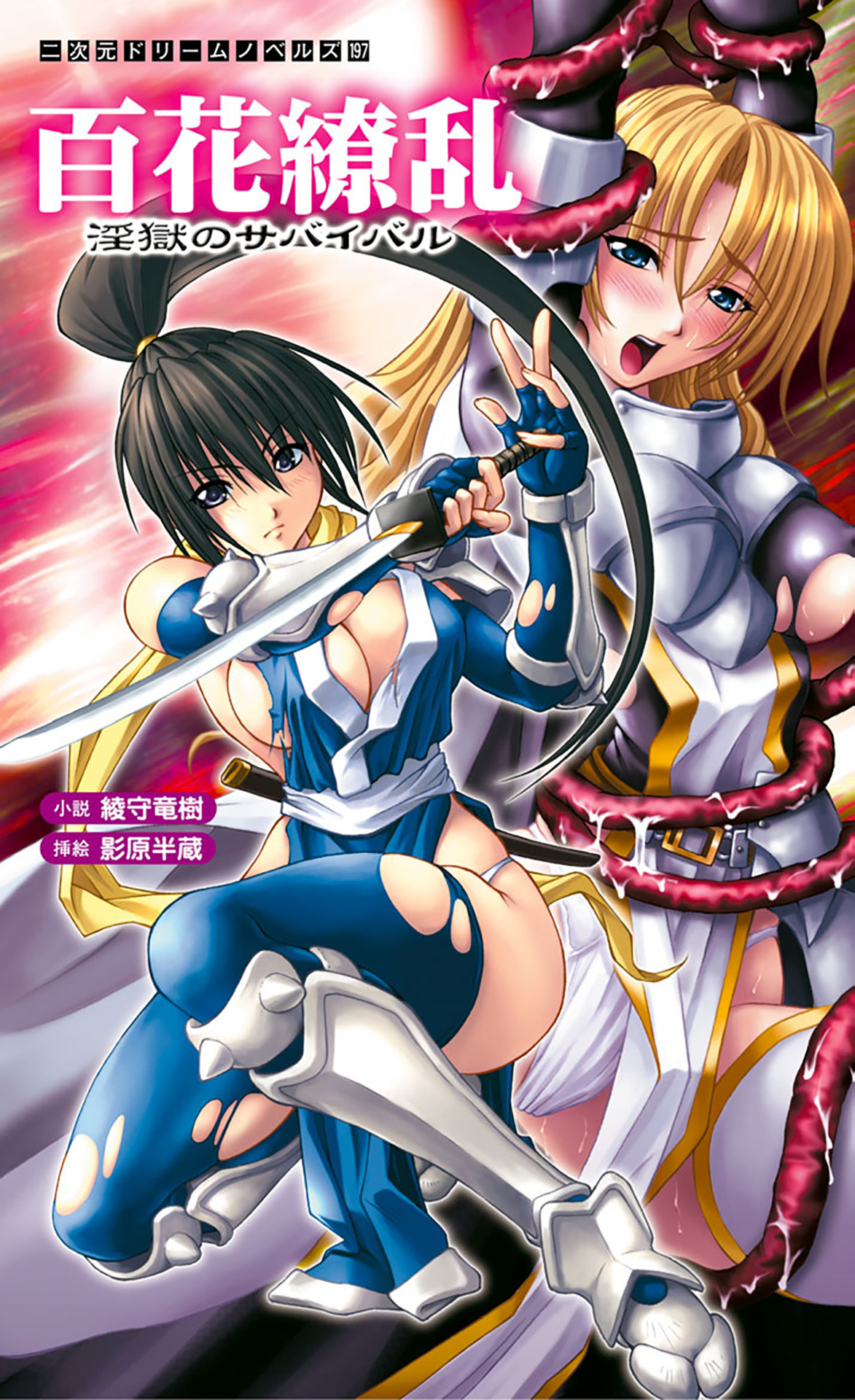 百花繚乱　淫獄のサバイバル[電子オリジナル版]