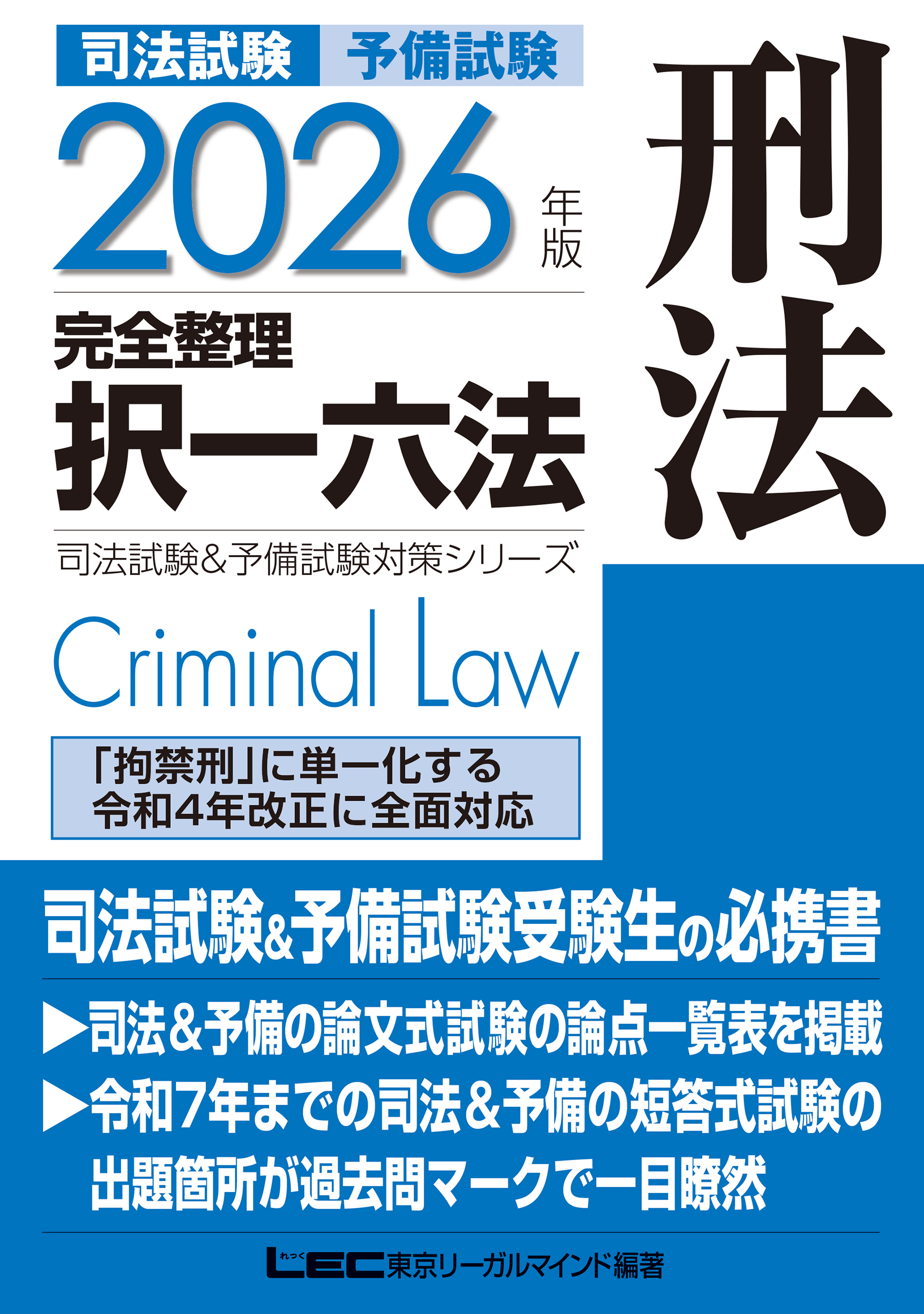 2026年版 司法試験&予備試験 完全整理択一六法 刑法