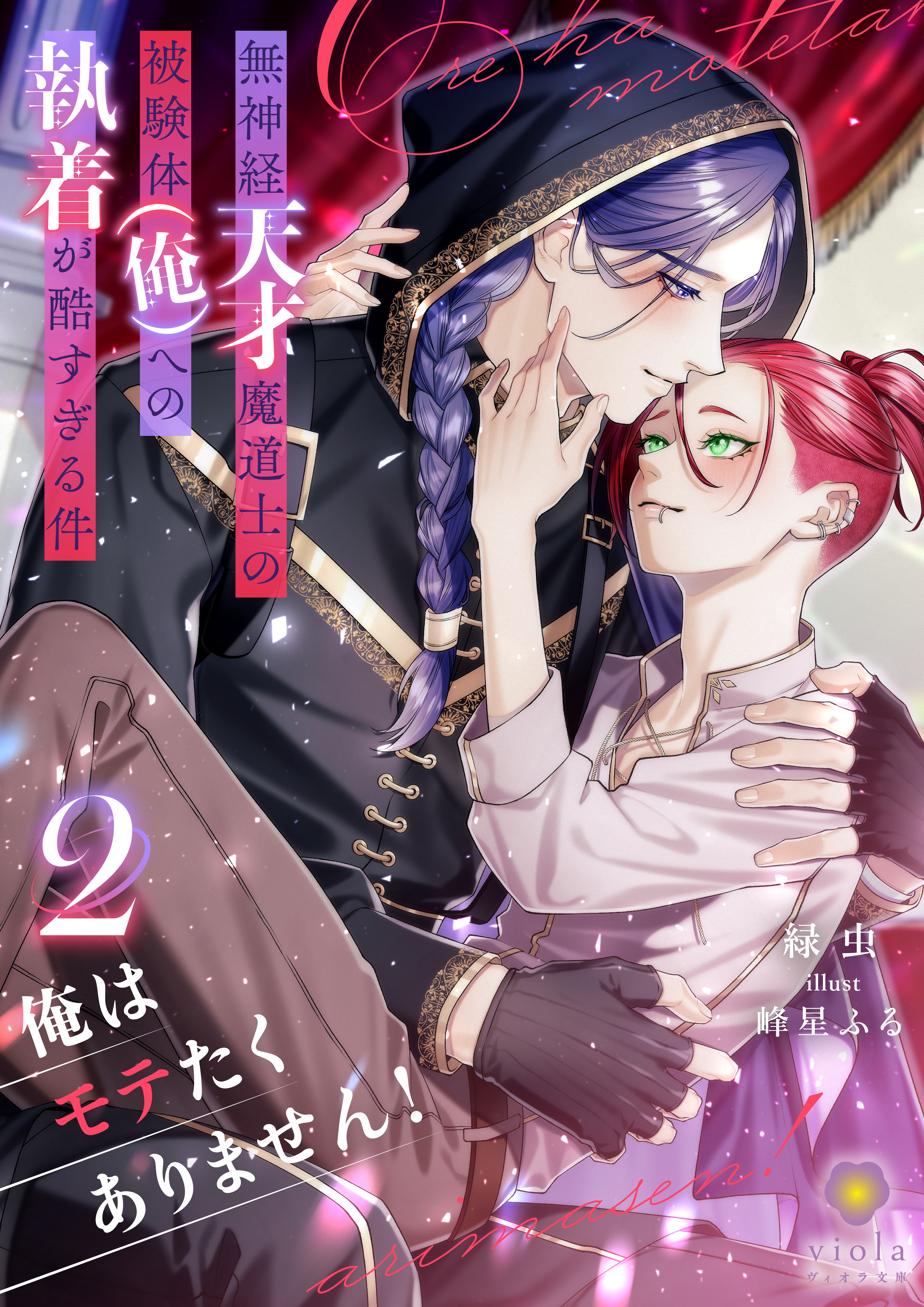 俺はモテたくありません！