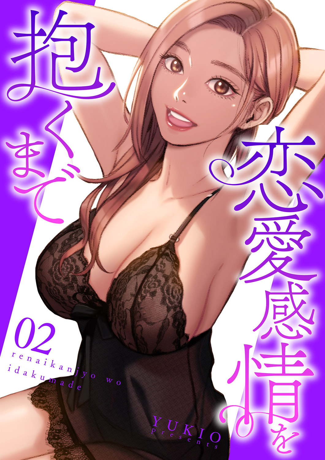 【期間限定　無料お試し版　閲覧期限2026年7月23日】恋愛感情を抱くまで【電子単行本版】２