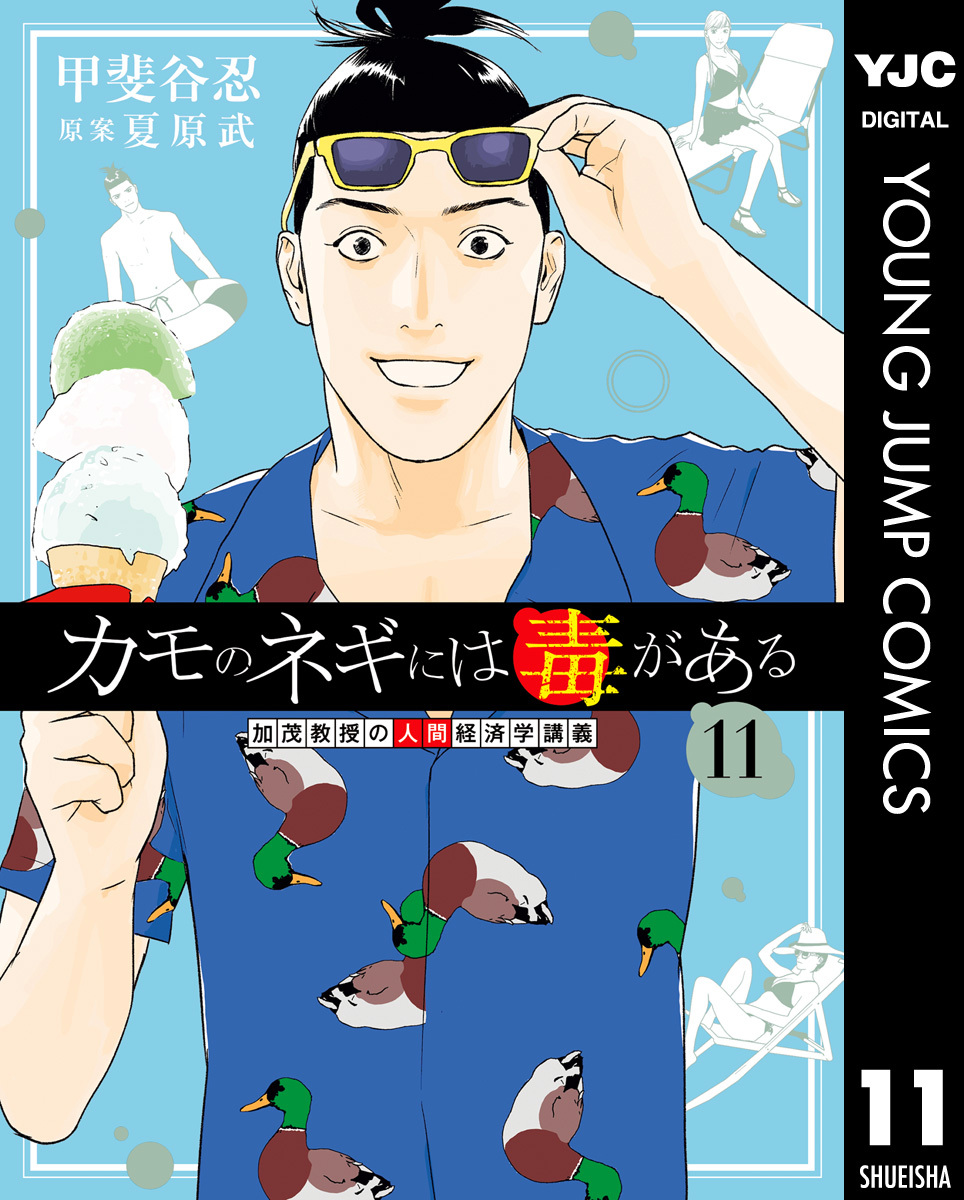 カモのネギには毒がある 加茂教授の人間経済学講義 11